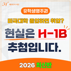 미국대학 졸업하면 취업? 현실은 H-1B 추첨입니다. (2026 최신판)
