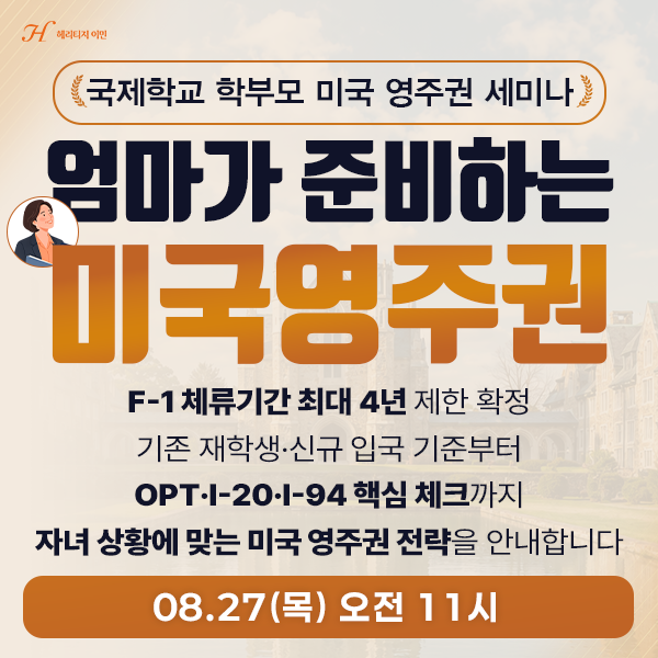 [언론보도] F1 유학생비자 체류기간 제한 확정…헤리티지이민, 미국영주권 세미나 개최