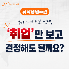 우리 아이 전공 선택, ‘취업’만 보고 결정해도 될까요?