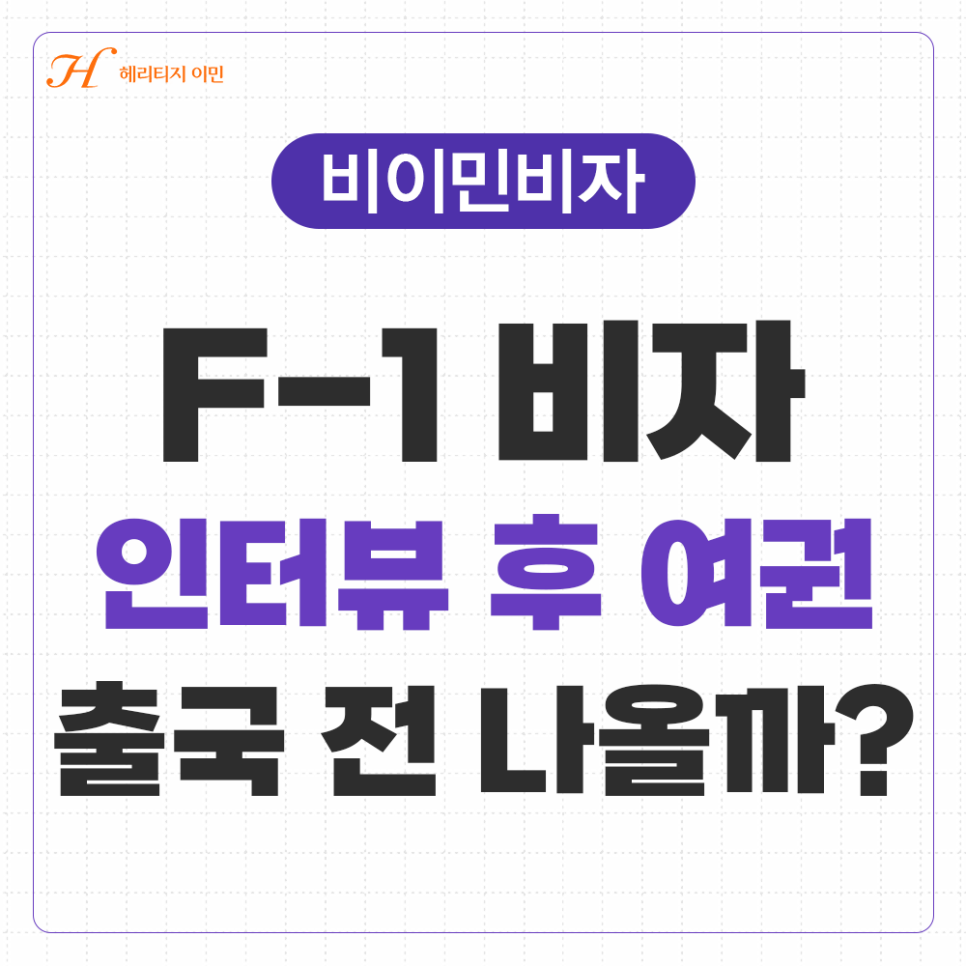 미국 F-1 비자 인터뷰 후 여권, 출국 전까지 받을 수 있을까?