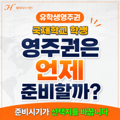국제학교 학생에게 영주권은 선택이 아니라, ‘언제 준비하느냐’가 더 중요합니다.
