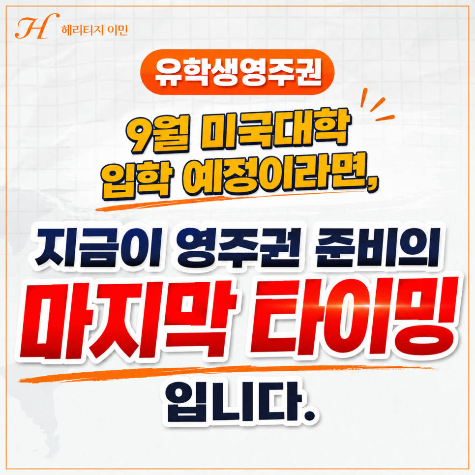 지금이 영주권 준비의 마지막 타이밍 입니다.