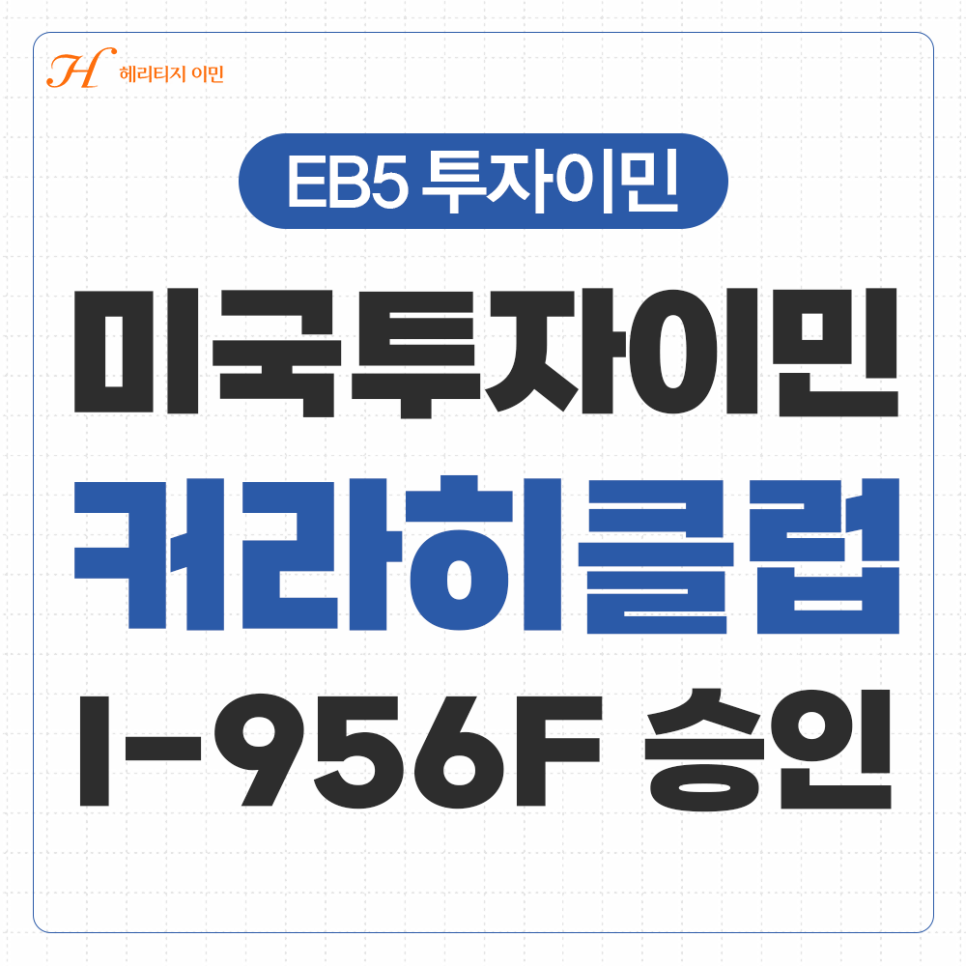 미국투자이민 커라히클럽, I-956F 승인 완료