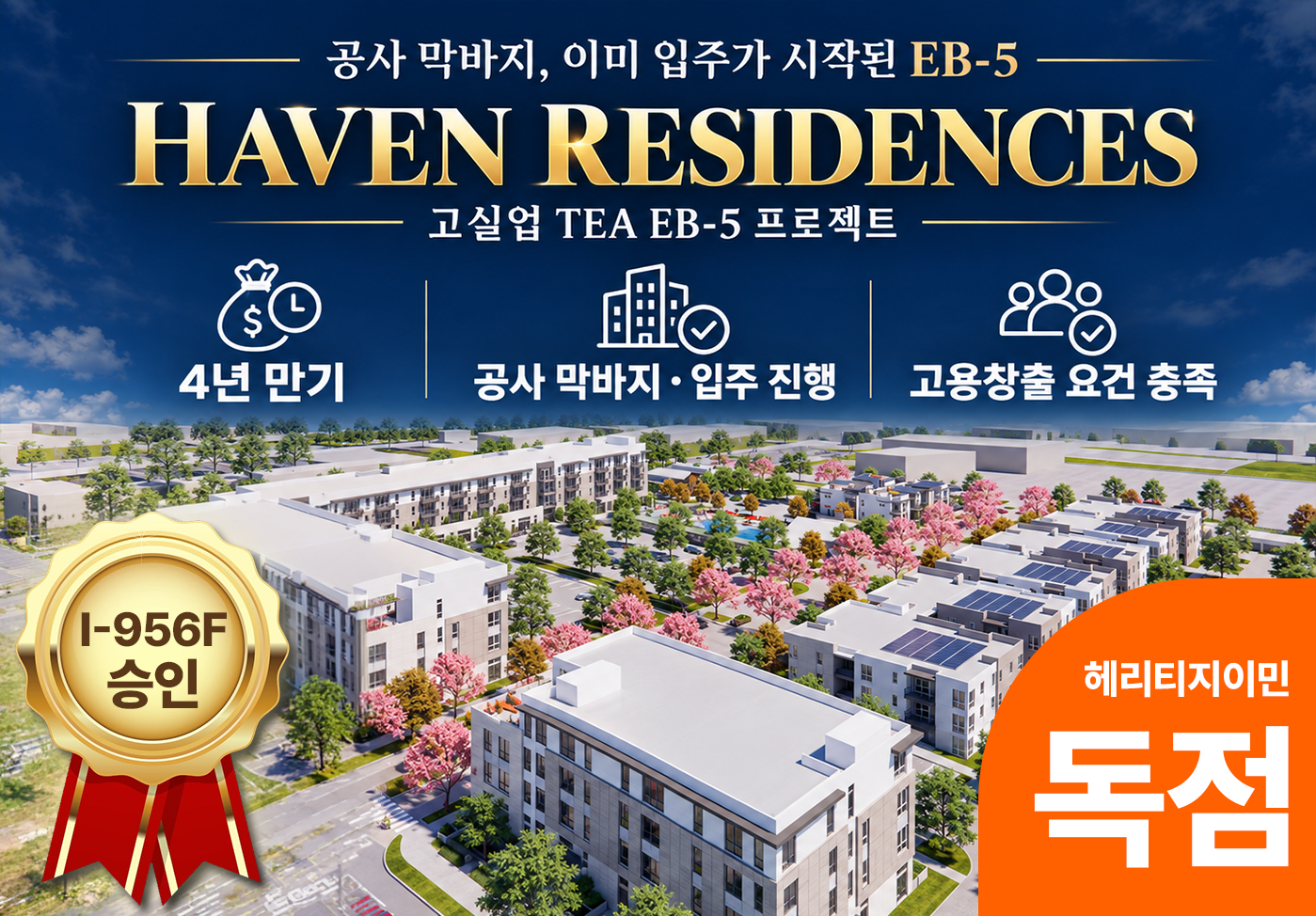 [독점] Haven Residences | I-956F 승인 프로젝트