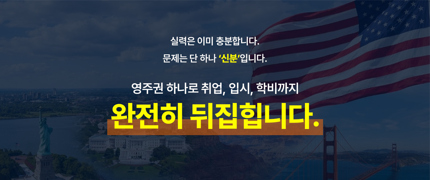 미국영주권과 유학생영주권 취득의 장점을 소개하는 이미지. 미국 유학생은 충분한 실력을 갖추고 있어도 F-1 비자와 취업 신분의 제한으로 미국 취업과 대학 입시에서 어려움을 겪을 수 있다. 영주권을 취득하면 미국 취업, 대학 및 전문대학원 지원, 주립대 학비 혜택과 장기 정착의 선택지가 넓어질 수 있다는 내용을 안내한다.