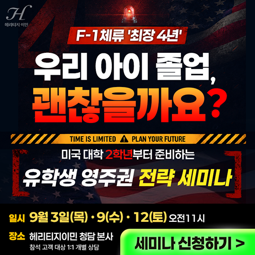 미국영주권 유학생 영주권 세미나 신청 이미지